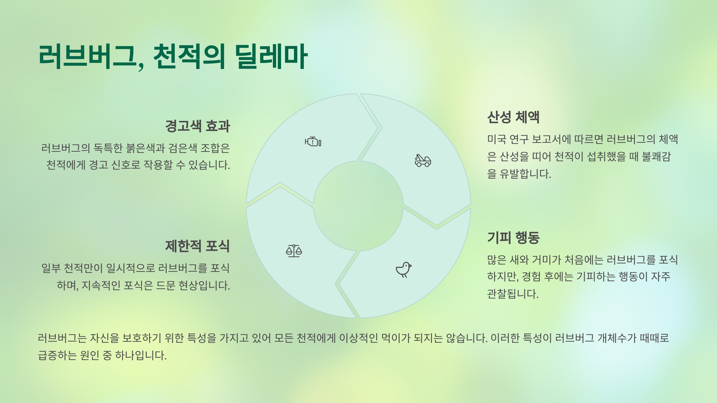 5. 우리 주변에 천적을 유도하는 방법 🏡