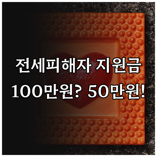 2025 금천구 전세피해자 지원금: ..