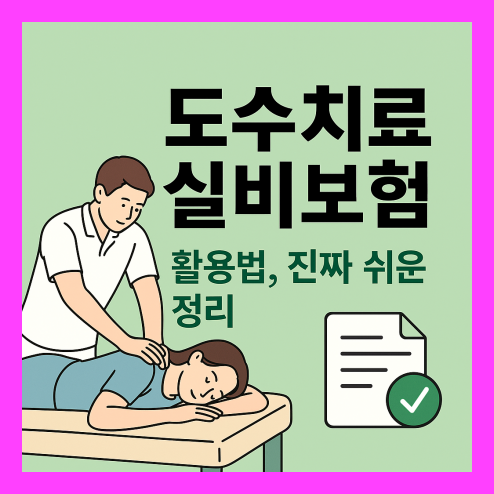 도수치료 실비보험 활용법