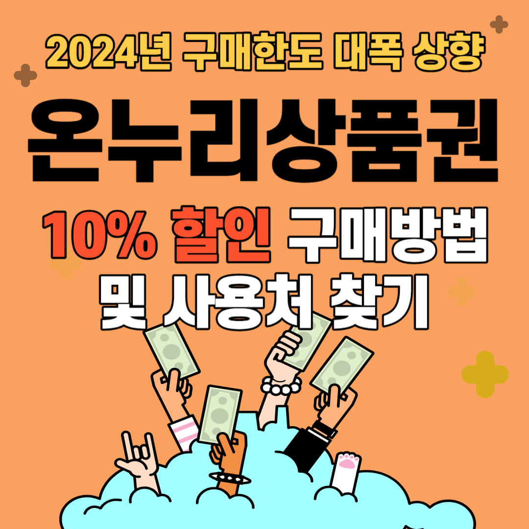 온누리상품권 10% 할인 구매방법 및 사용처 찾는 방법