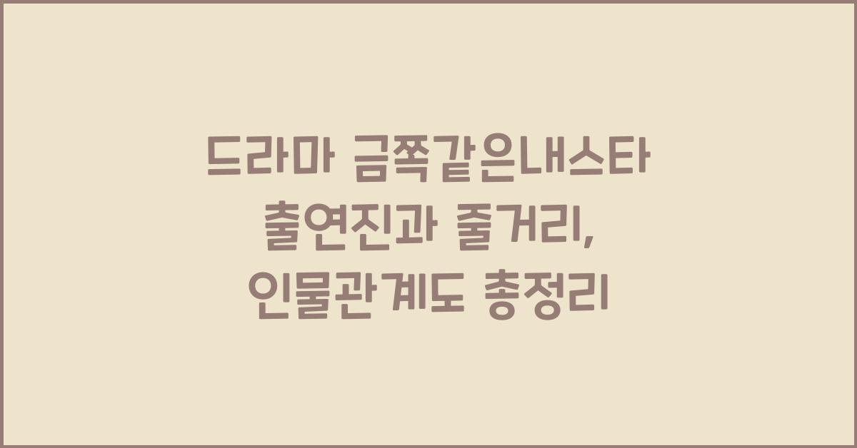 드라마 금쪽같은내스타 출연진 줄거리 인물관계도