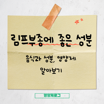 팔 림프 부종 관리 식단 및 영양제 추천