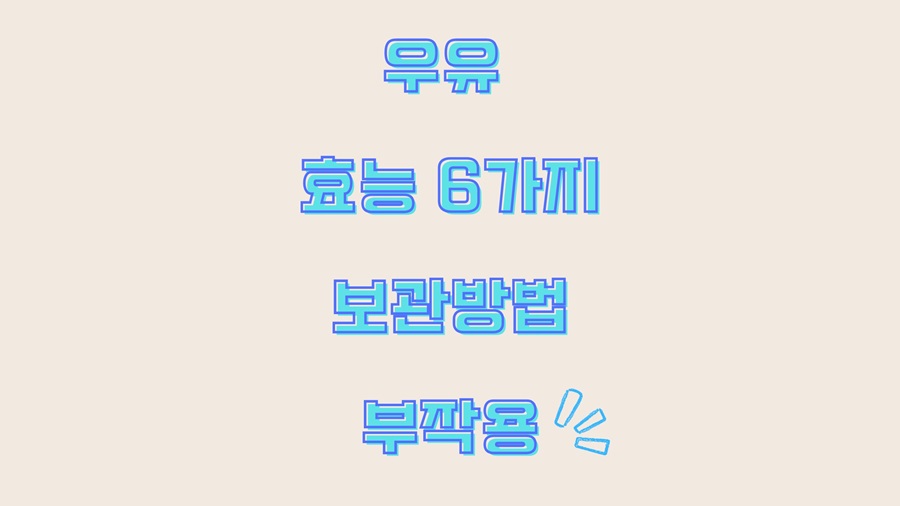 우유 효능 6가지 보관방법 부작용 우유 효능 6가지 보관방법 부작용