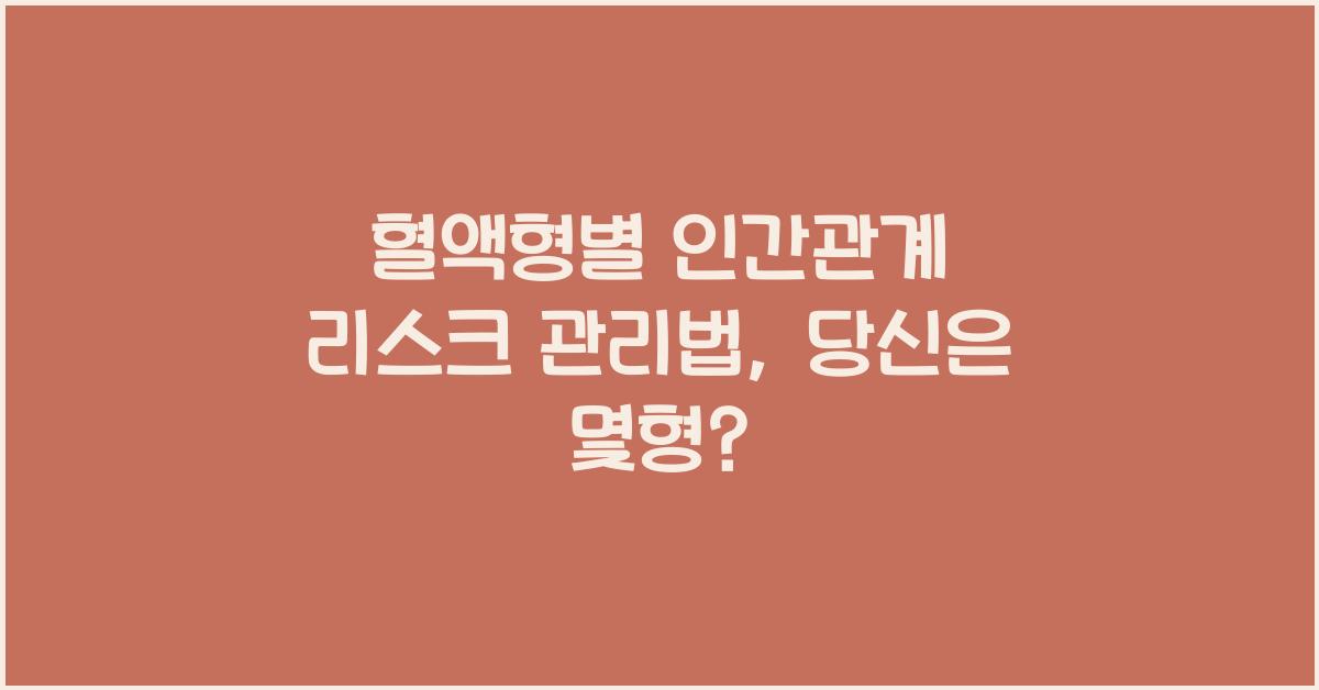 80. 혈액형별 인간관계 리스크 관리법