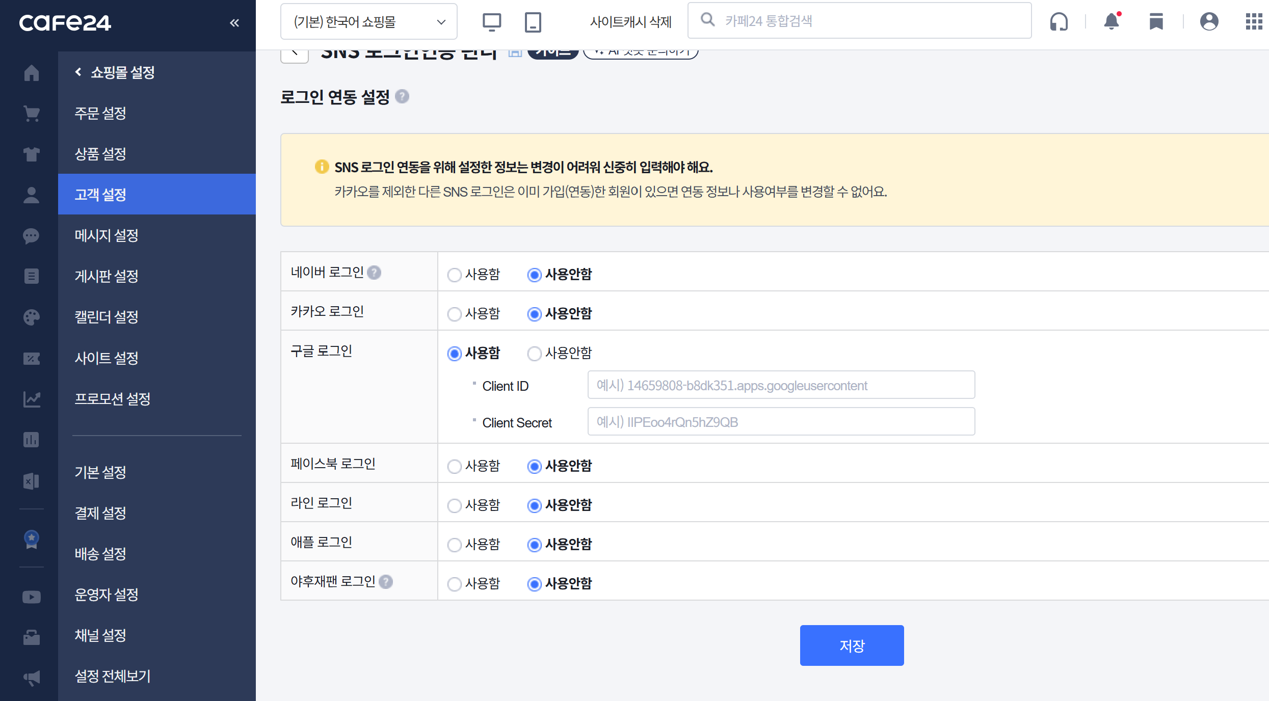 카페24 SNS 구글 로그인 설정