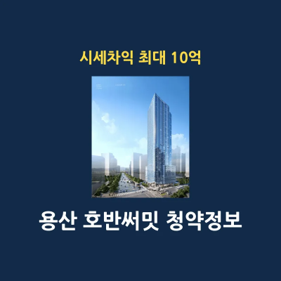 용산 호반써밋 청약정보