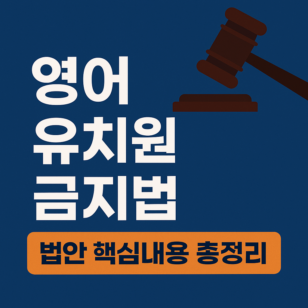 2025년 '영어유치원 금지법' 가이드 ❘ 찬반 여론부터 교육적 파장까지 한눈에 정리