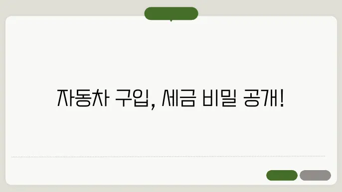 자동차 구입시 세금