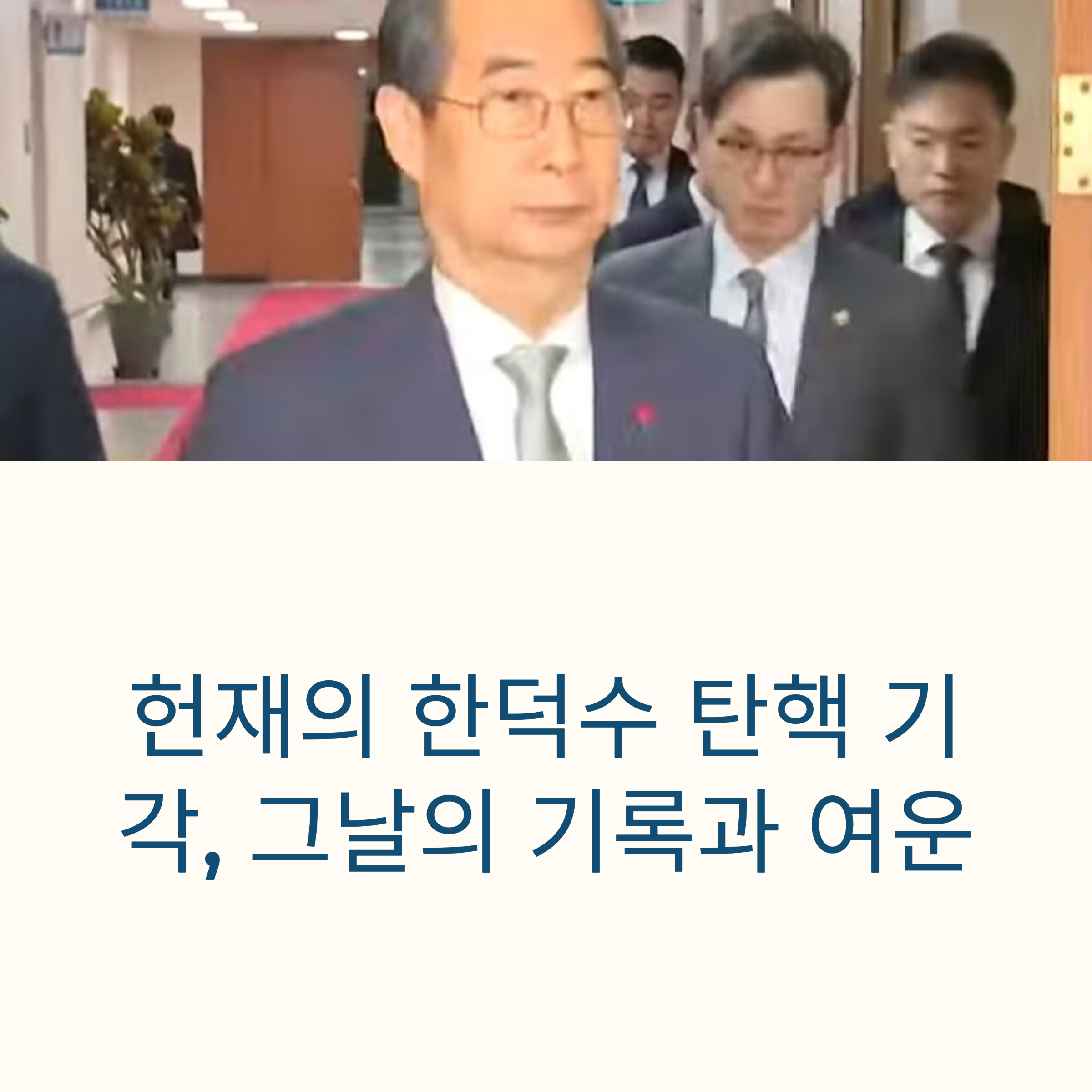 헌재의 한덕수 탄핵 기각, 그날의 기록과 여운