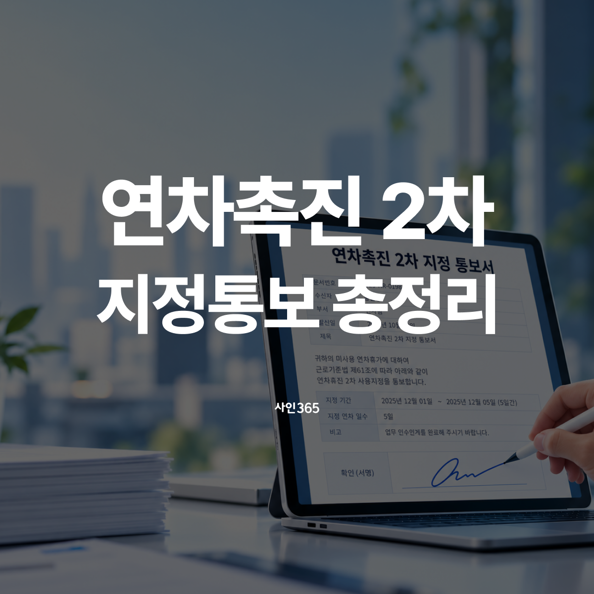 2026 연차촉진 2차, 언제까지 해야 할까? 지정통보 절차&middot;양식 총정리