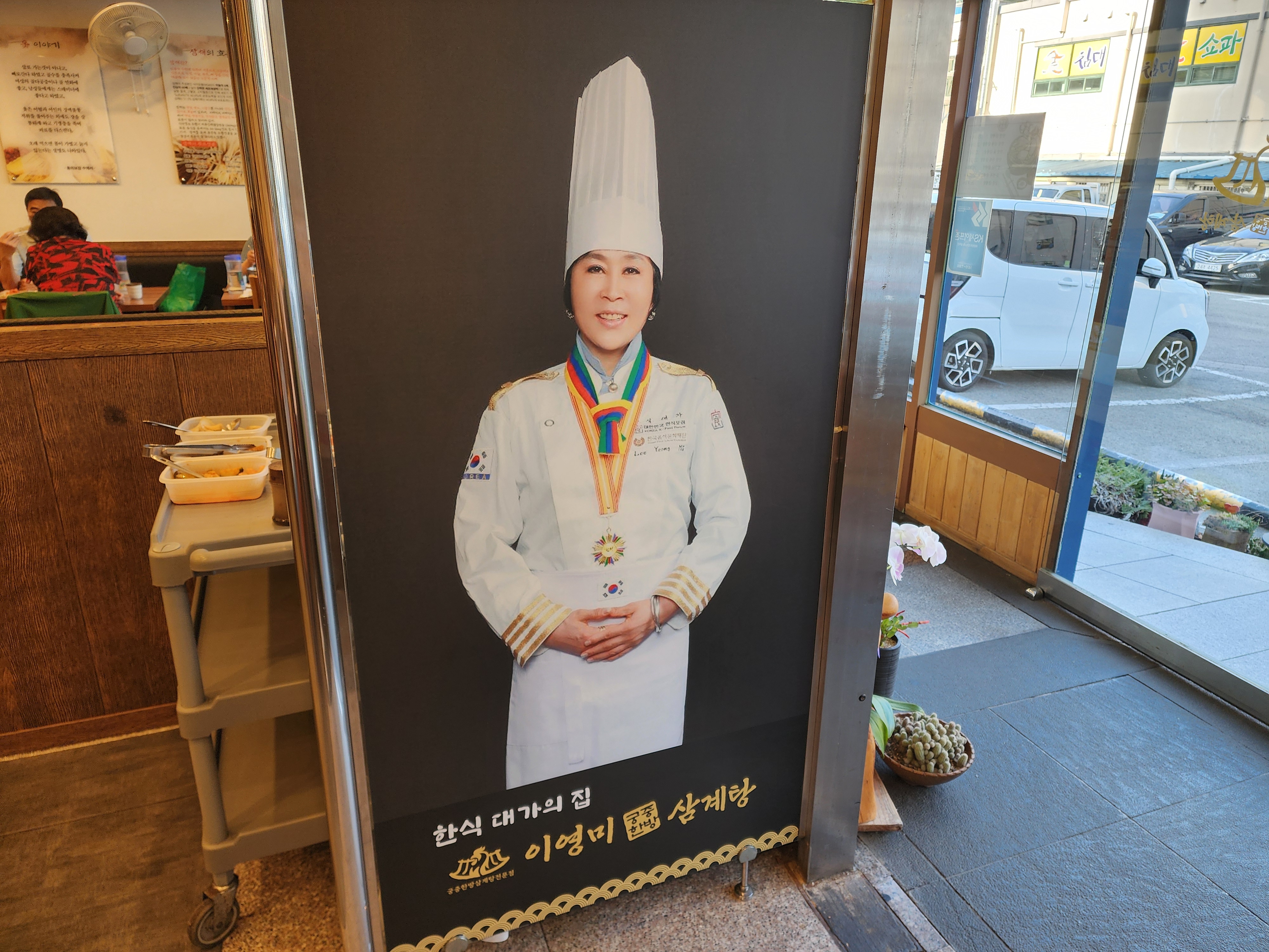 이영미 궁중한방 삼계탕 사장님 사진