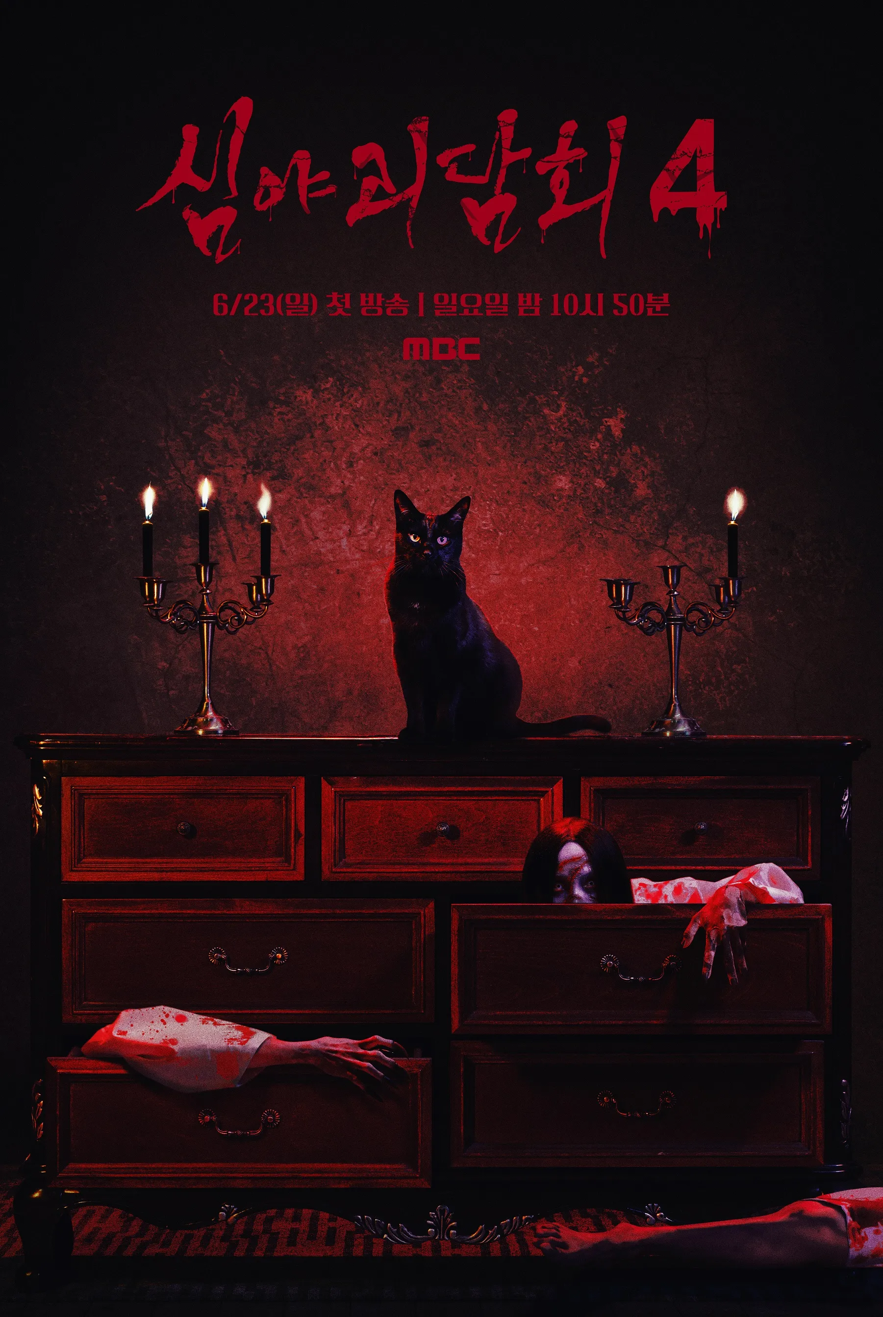 심야괴담회 시즌4