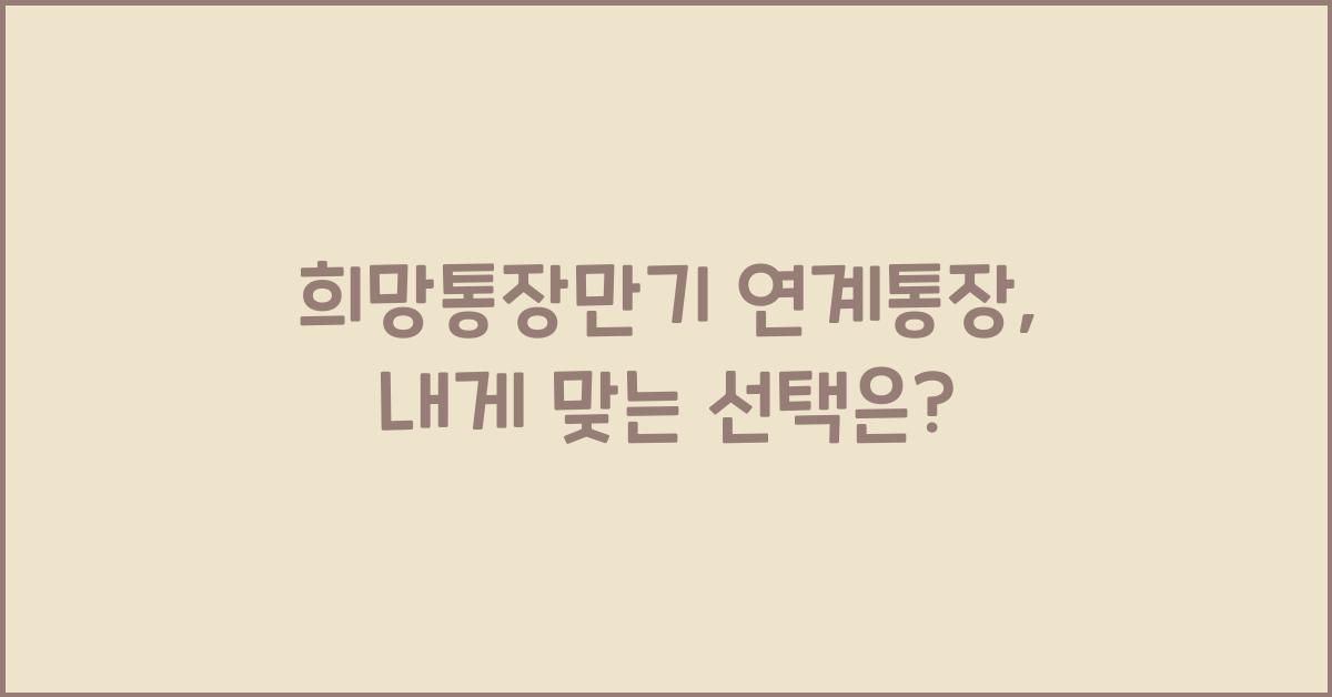 희망통장만기 연계통장