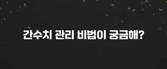 건강검진 간수치 높다면? 낮추는 음식과 생활습관