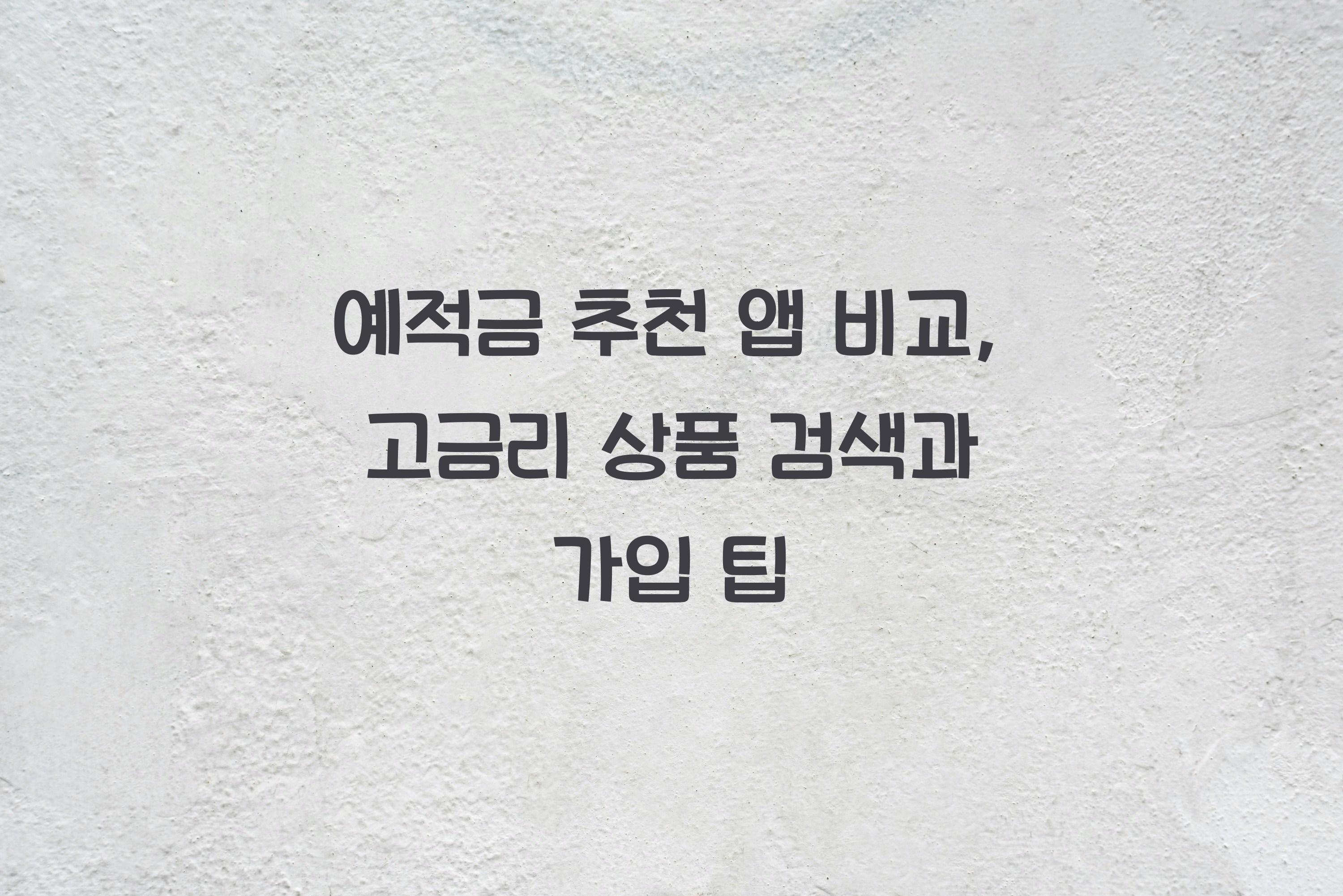 예적금 추천 앱 비교