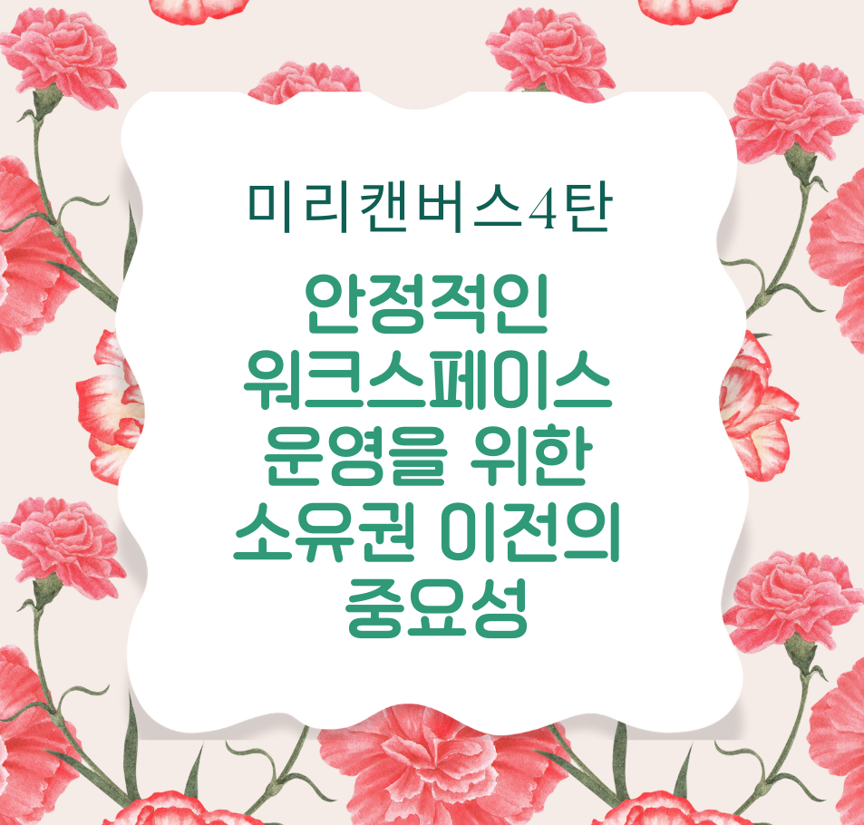 [미리캔버스 4탄] 안정적인 워크스페이스 운영을 위한 소유권 이전의 중요성