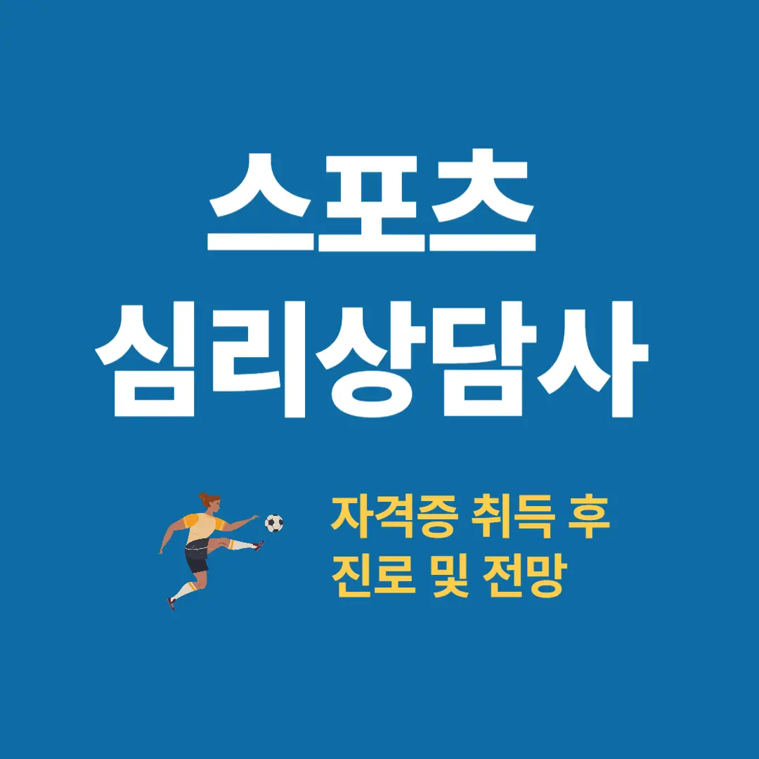 스포츠 심리상담사 자격증 취득 후 진로 및 전망