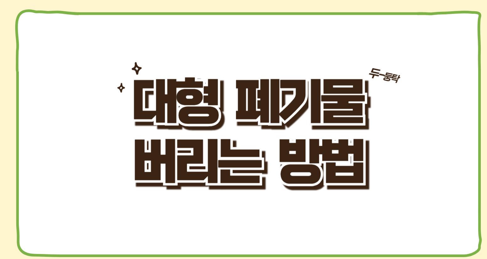 대형 폐기물
