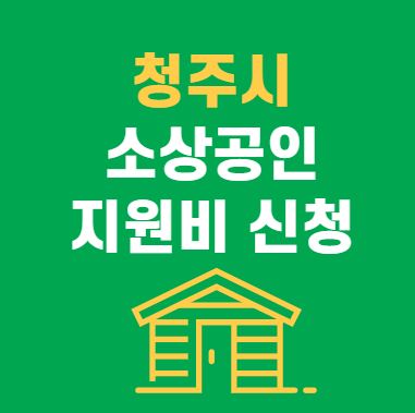 청주시 소상공인 지원비 신청
