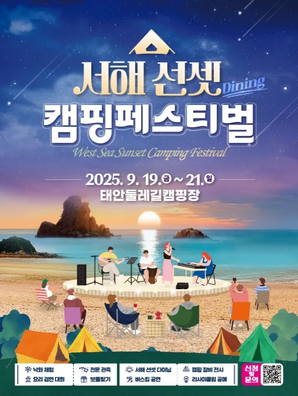 서해선셋캠핑페스티벌