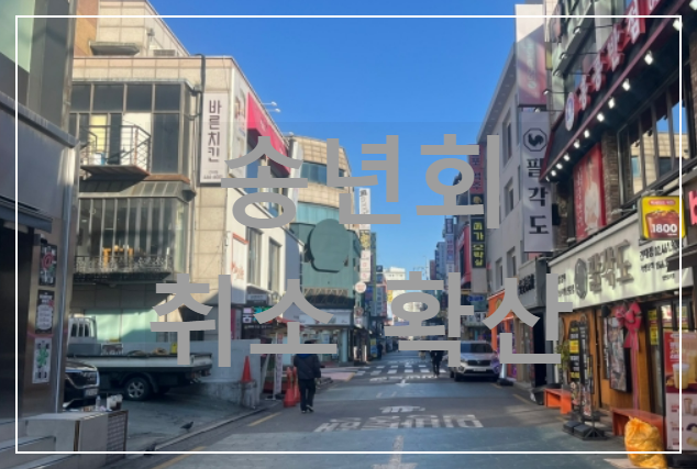 송년회 취소