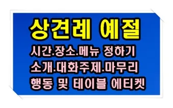 예비 신랑 신부 부모님 상견례 복장 예절 호칭_24