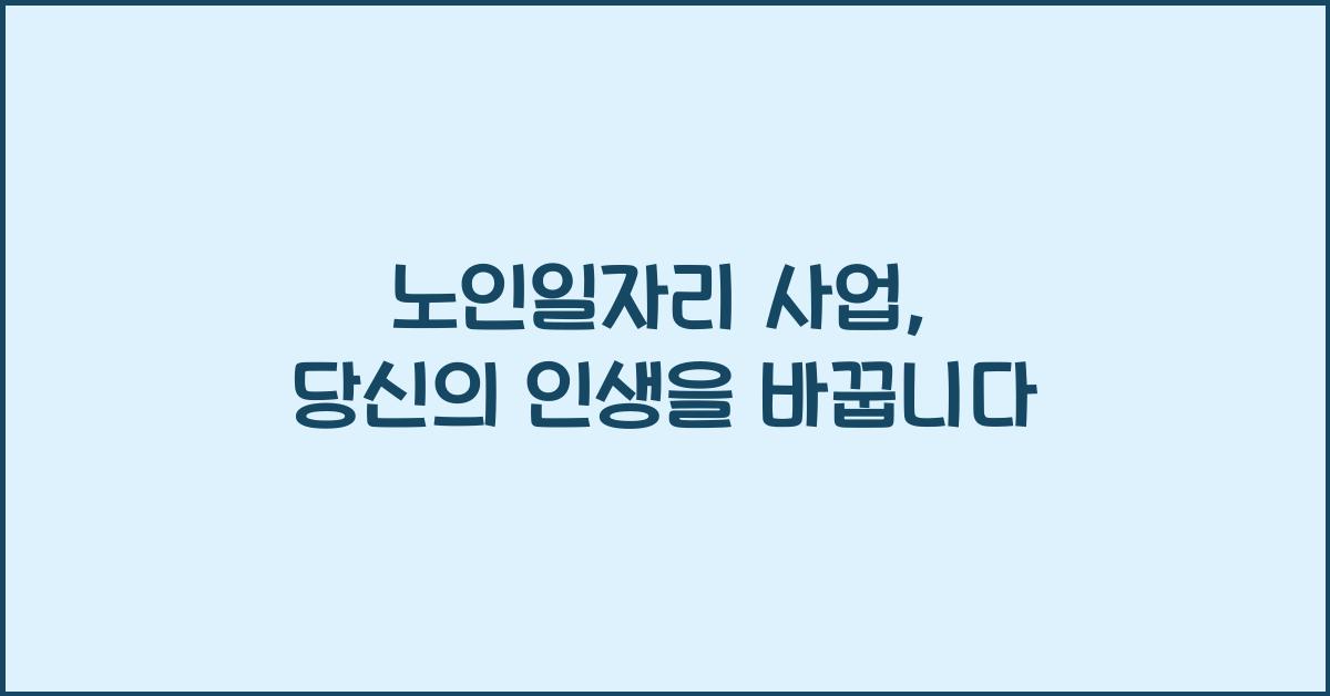 노인일자리 사업