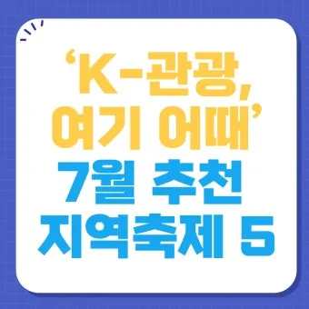 7월 축제 가볼만한 곳 베스트 10 완벽 여행 가이드_8