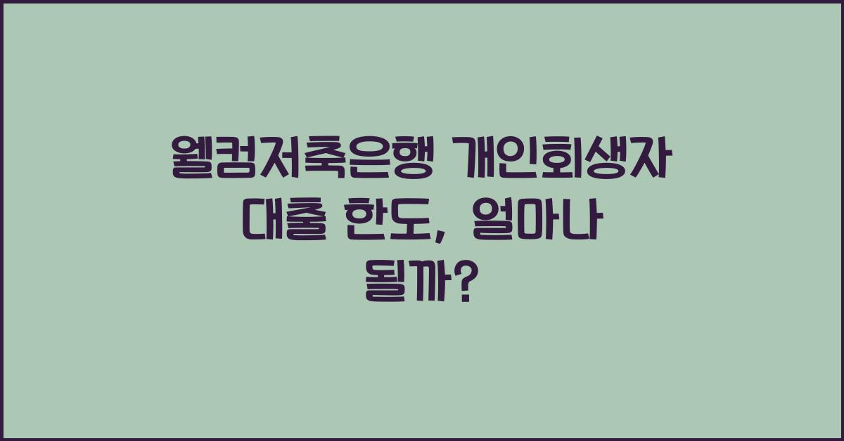 웰컴저축은행 개인회생자 대출 한도