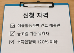 예술인 지원금 신청방법
