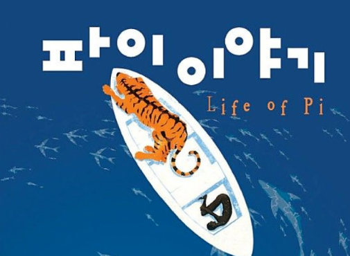 파이이야기 관련 포스터 사진