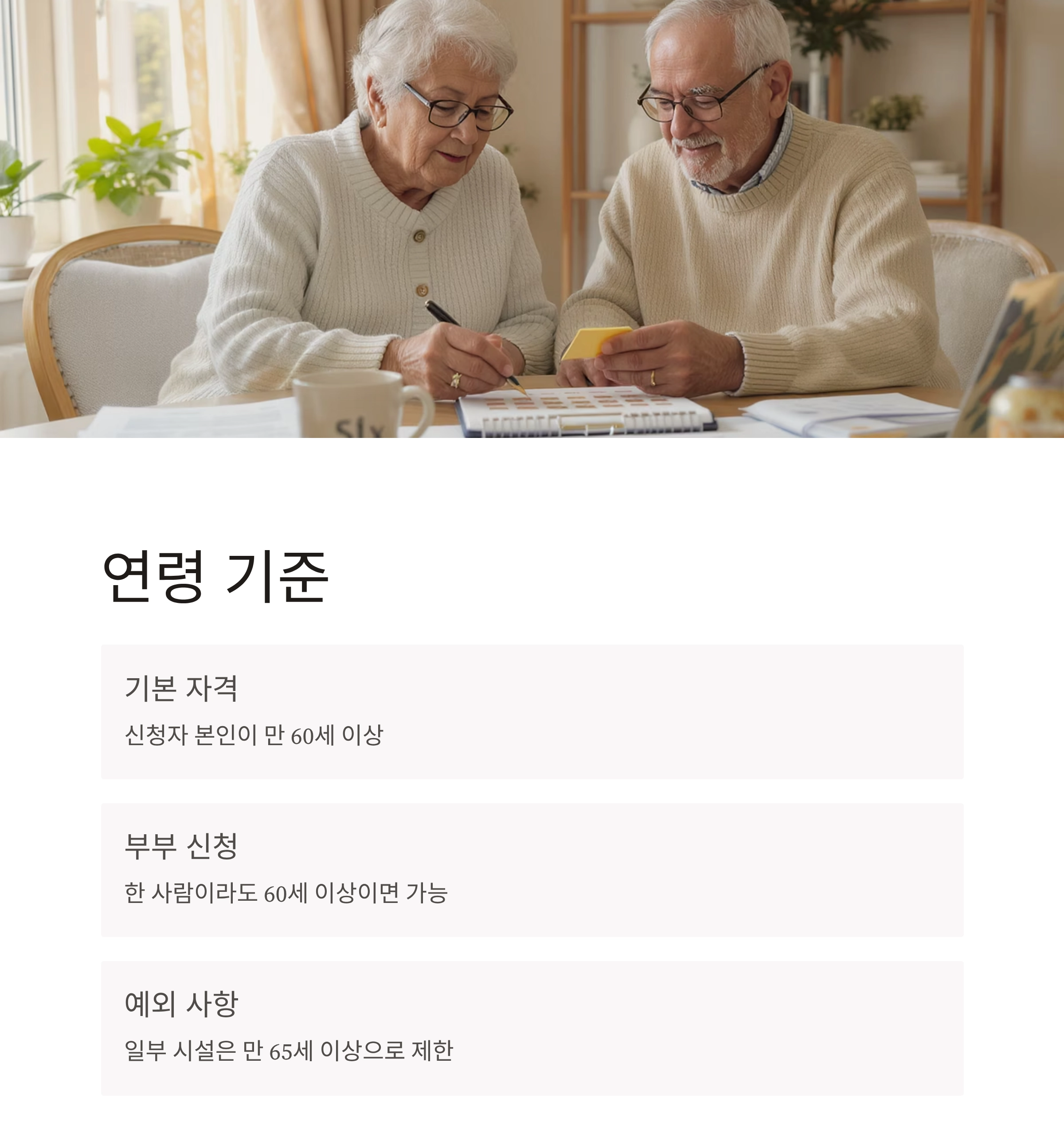 노인복지주택 신청 자격 총정리! 꼭 확인해야 할 조건은?