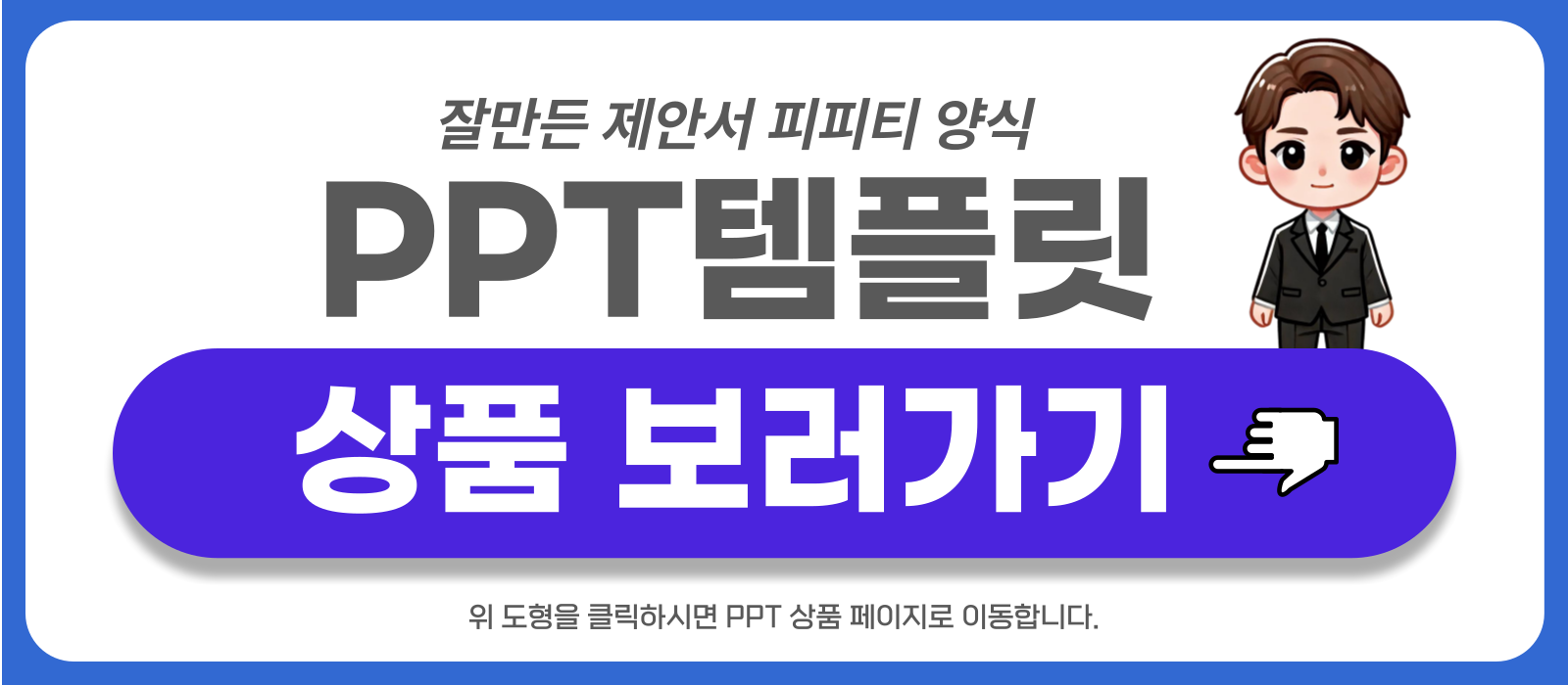 깔끔한 제안서 피피티 템플릿 상품 링크