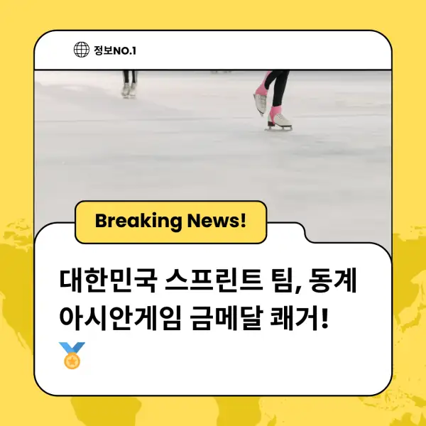 대한민국 스프린트 팀, 동계 아시안게임 금메달 쾌거! 🏅