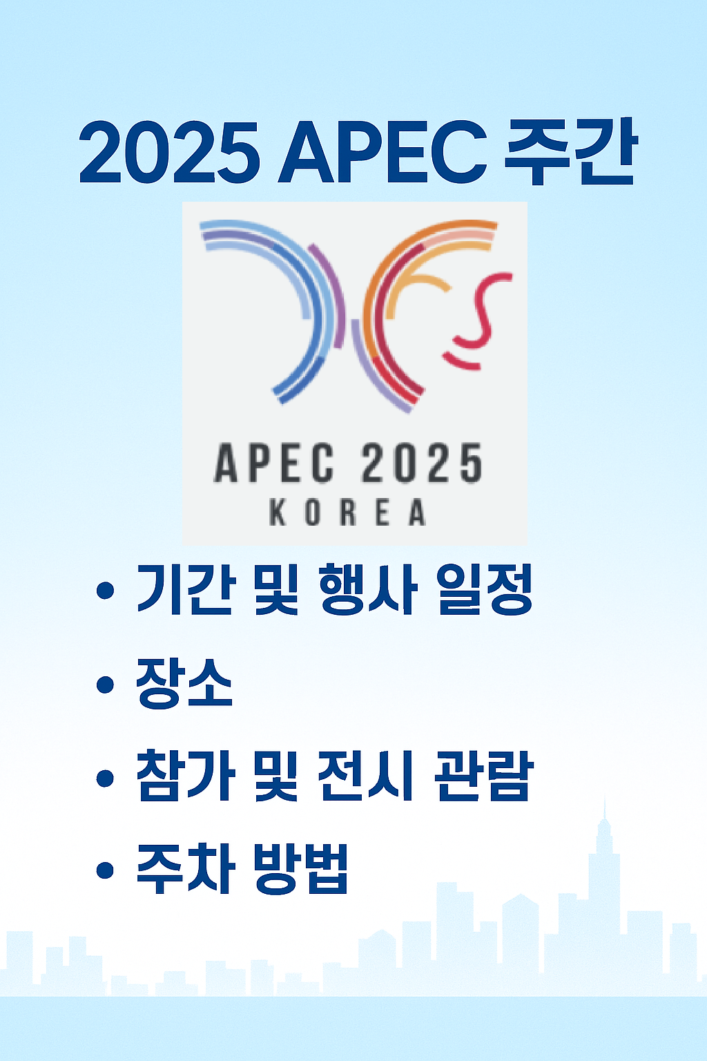 2025 APEC 주간, 기간 및 행사 일정, 장소, 참가 및 전시 관람, 주차 방법