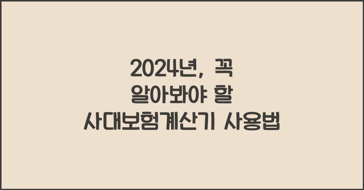 사대보험계산기