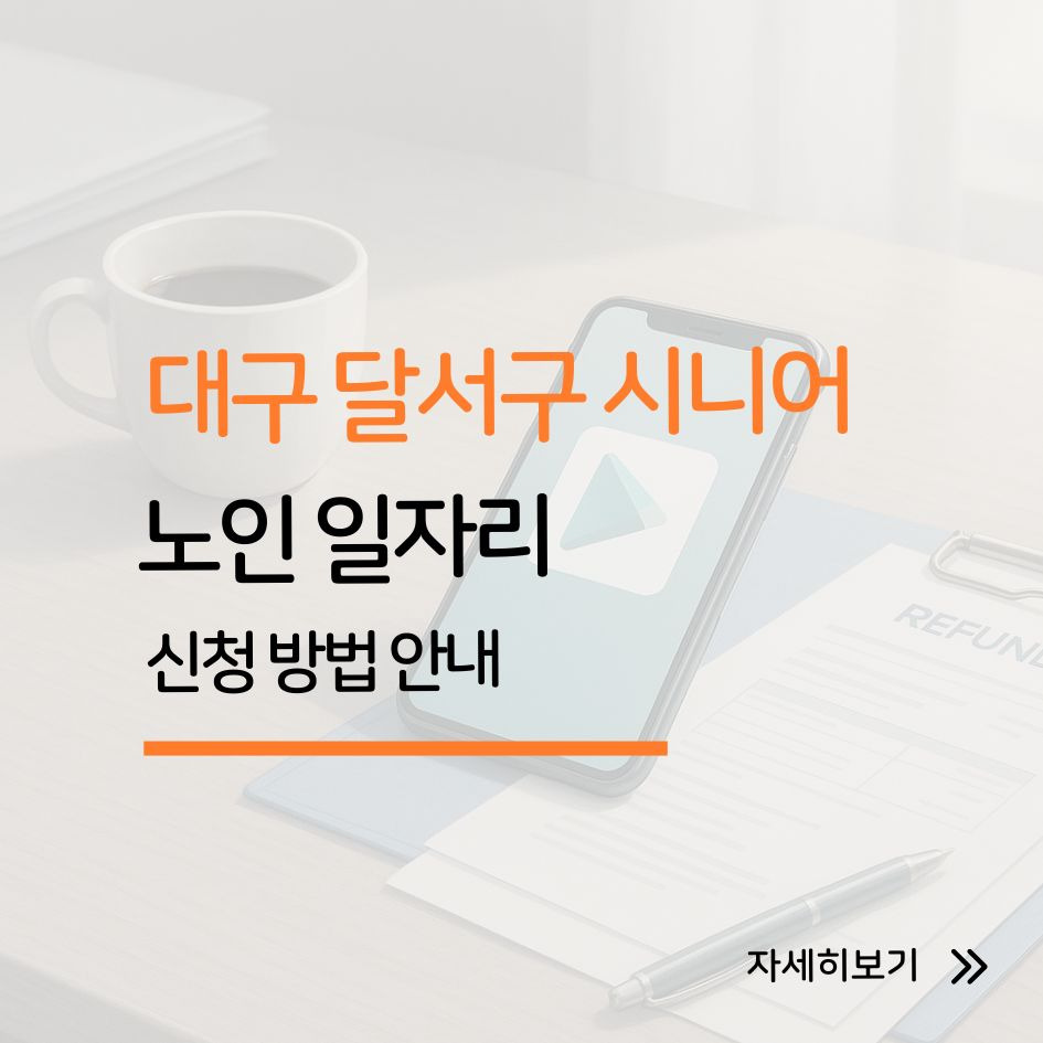 대구 달서구 노인 일자리 신청 안내