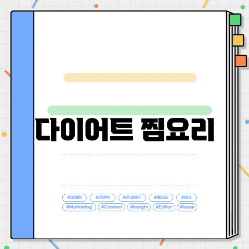 다이어트 찜요리