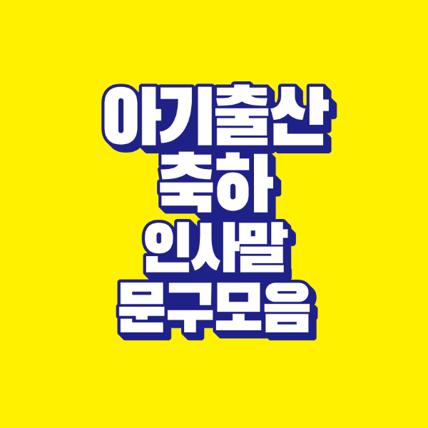 썸네일-아기출산-축하-인사말-문구-모음