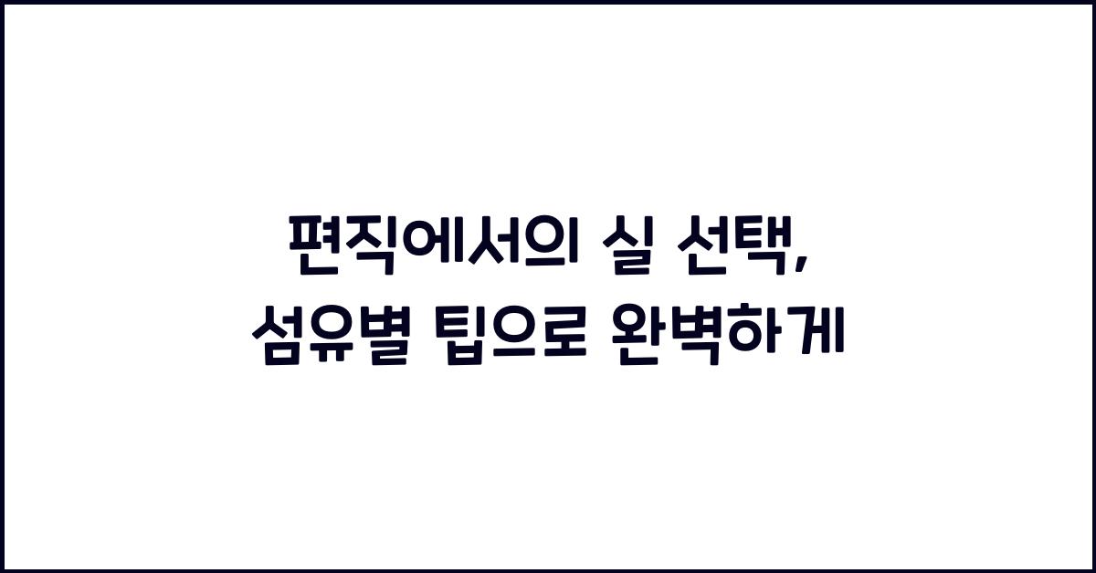 편직에서의 실 선택: 섬유 종류에 따른 팁