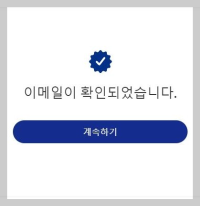 이메일-확인-완료-메시지