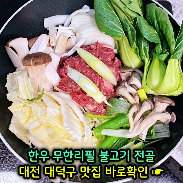 생생정보 대전 오정동 1인 만천원 무제한 한우 불고기 전골 맛집