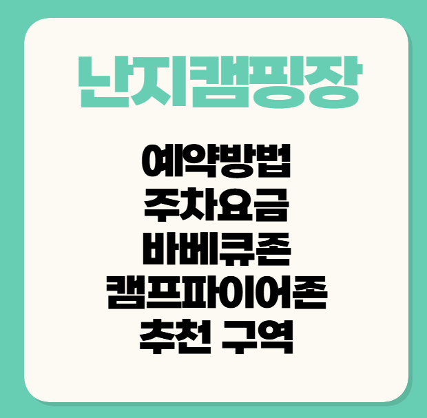 난지 캠핑장 난지캠핑장 예약 및 바베큐존, 캠프파이어존 주차요금 추천 구역 총정리