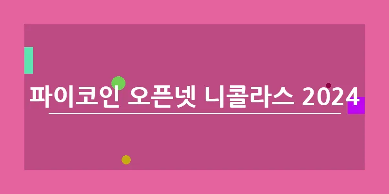 bn_파이코인 오픈넷 니콜라스 2024_40