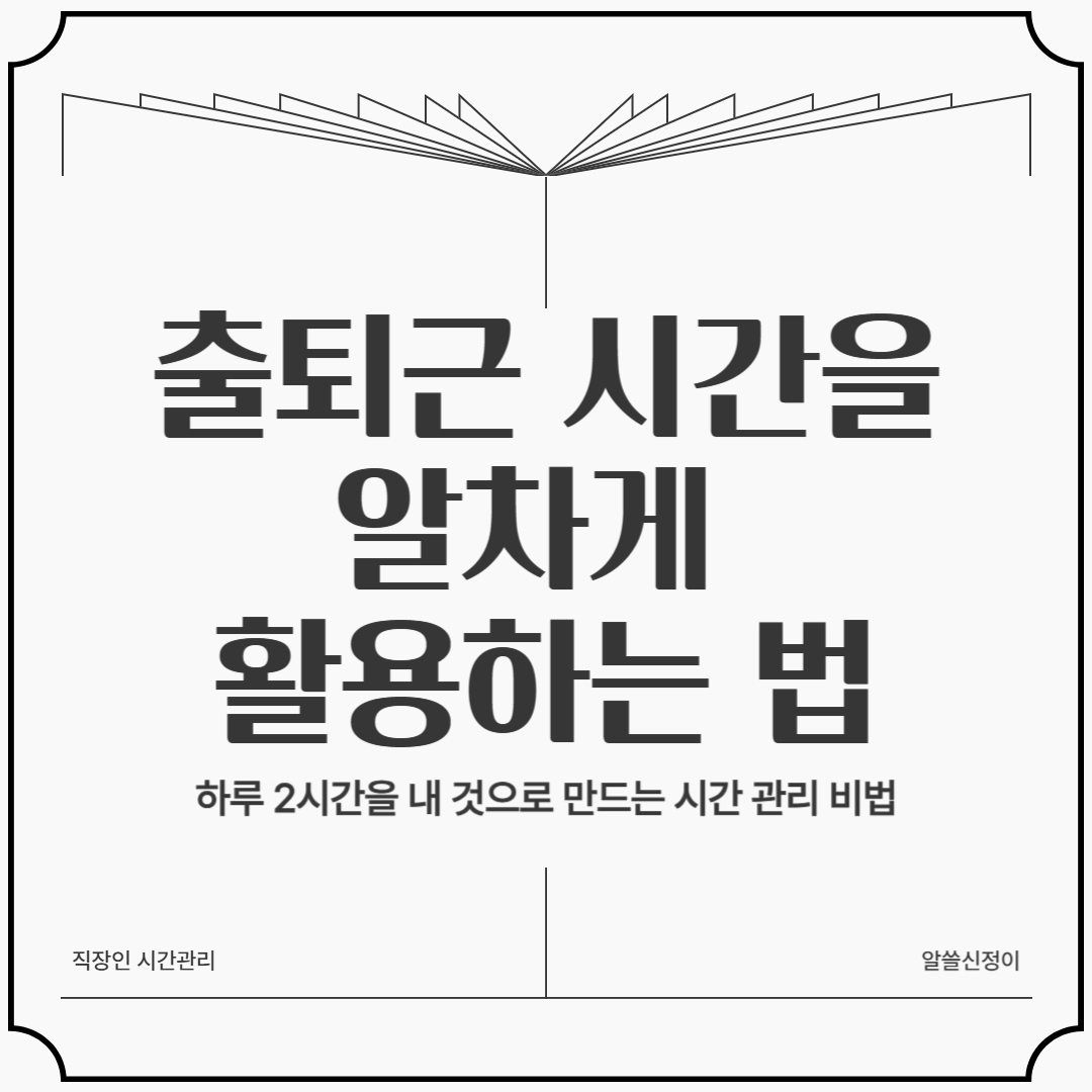 출퇴근 시간 관리법
