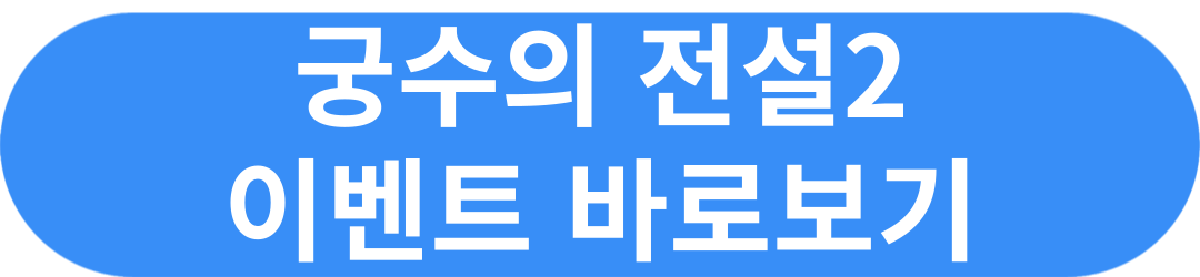 궁수의전설2 쿠폰