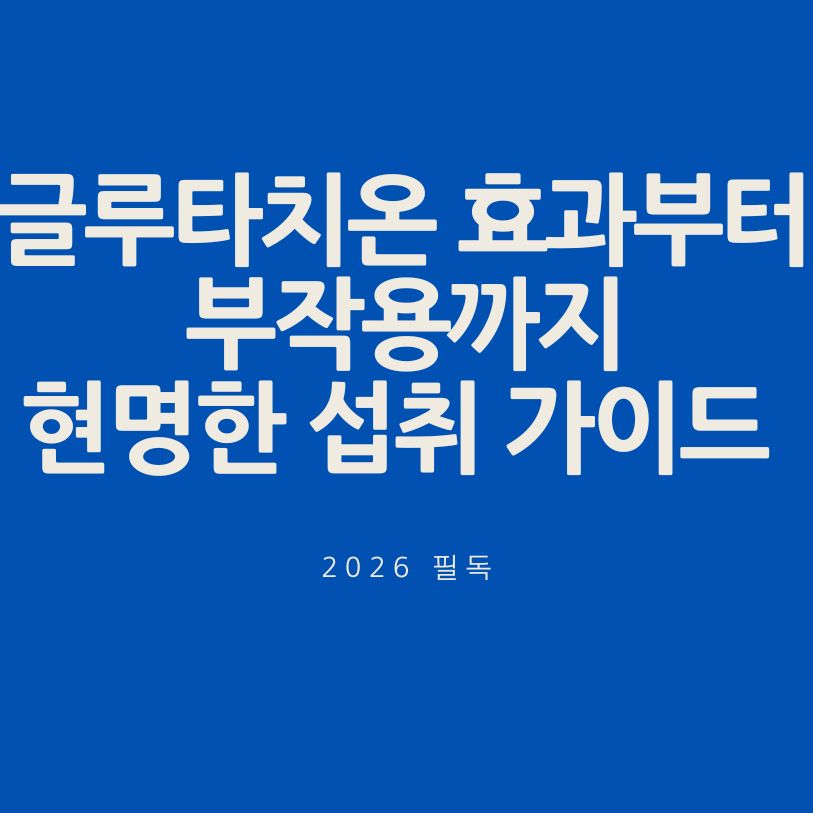 글루타치온 효과부터 부작용