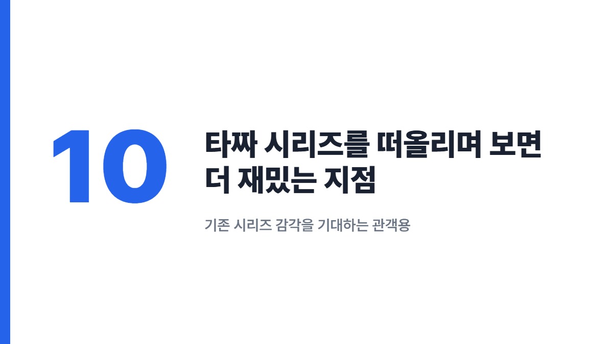 타짜 시리즈를 떠올리며 보면 더 재밌는 지점 — 기존 시리즈 감각을 기대하는 관객용