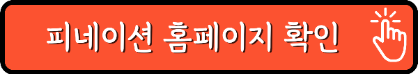 피네이션-홈페이지-링크
