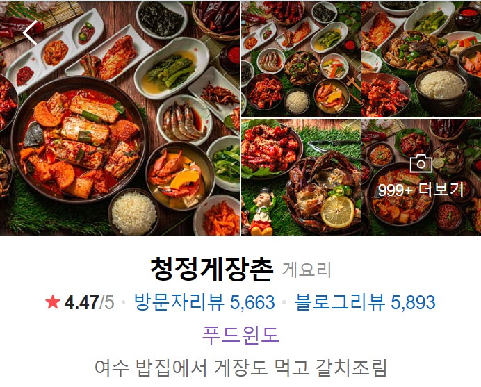 여수-맛집-베스트10-청정게장촌